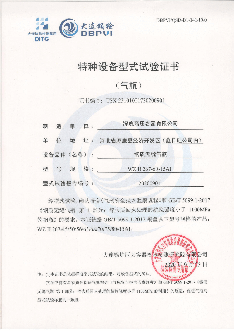 特種設(shè)備形式試驗證書（鋼制無縫氣瓶）WZⅡ267-60-15AI