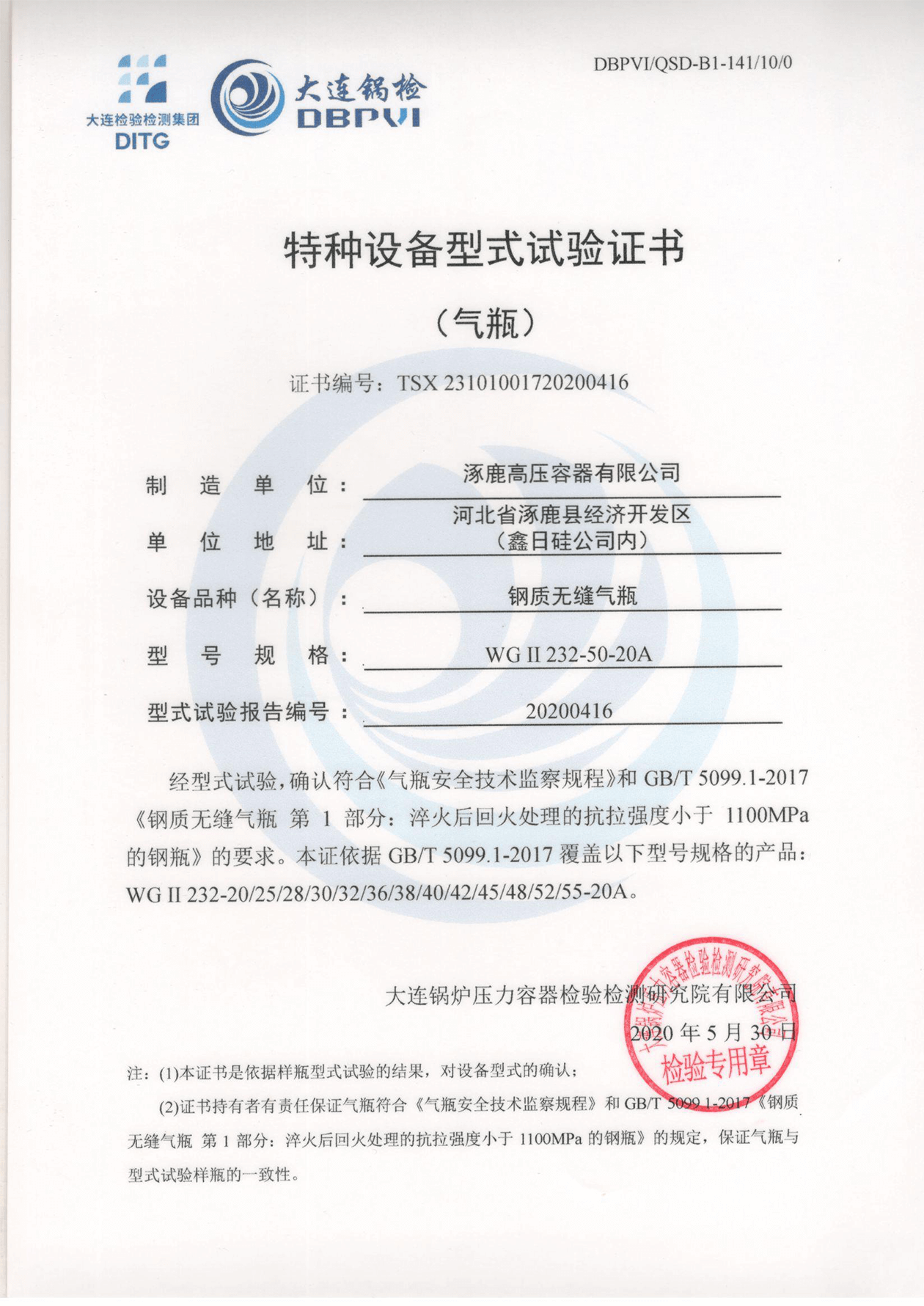 特種設(shè)備形式試驗證書（鋼制無縫氣瓶）WGⅡ232-50-20A