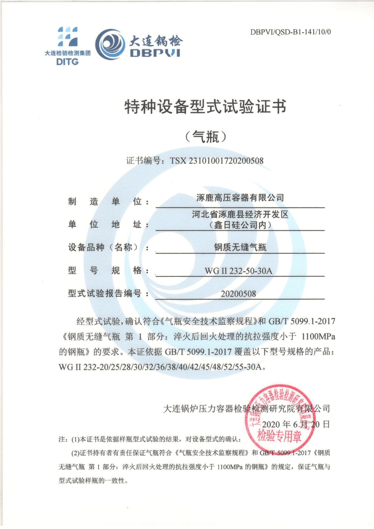 特種設(shè)備形式試驗證書（鋼制無縫氣瓶）WGⅡ232-50-30A