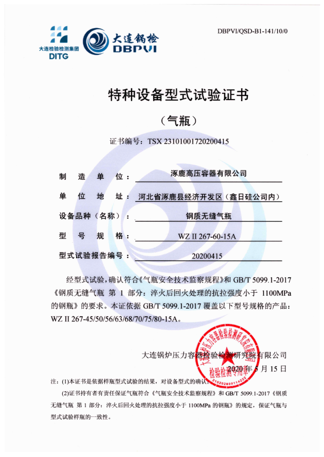 特種設(shè)備型式試驗證書WZⅡ267-60-15A