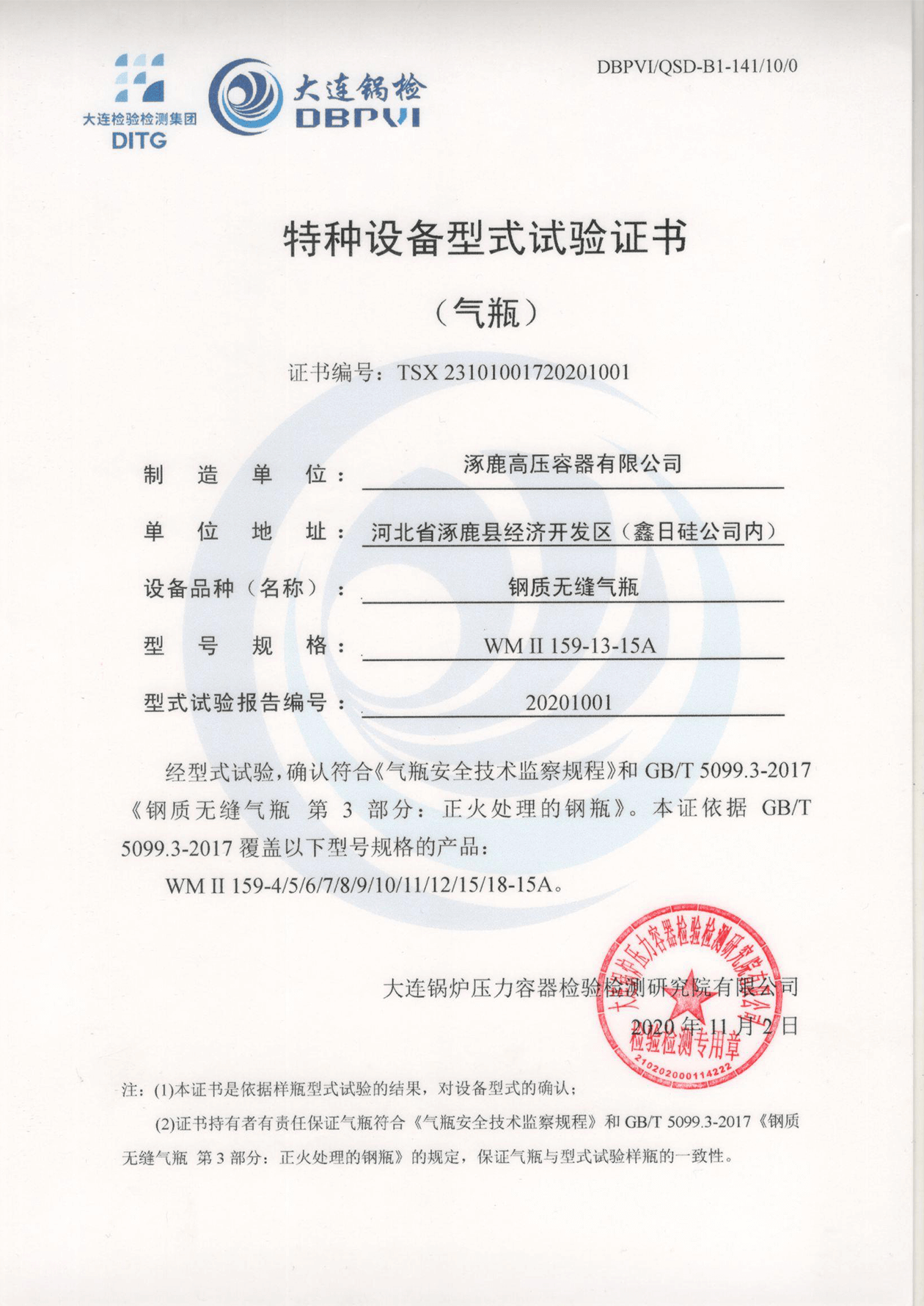 特種設(shè)備形式試驗證書（鋼制無縫氣瓶）WMⅡ159-13-15A