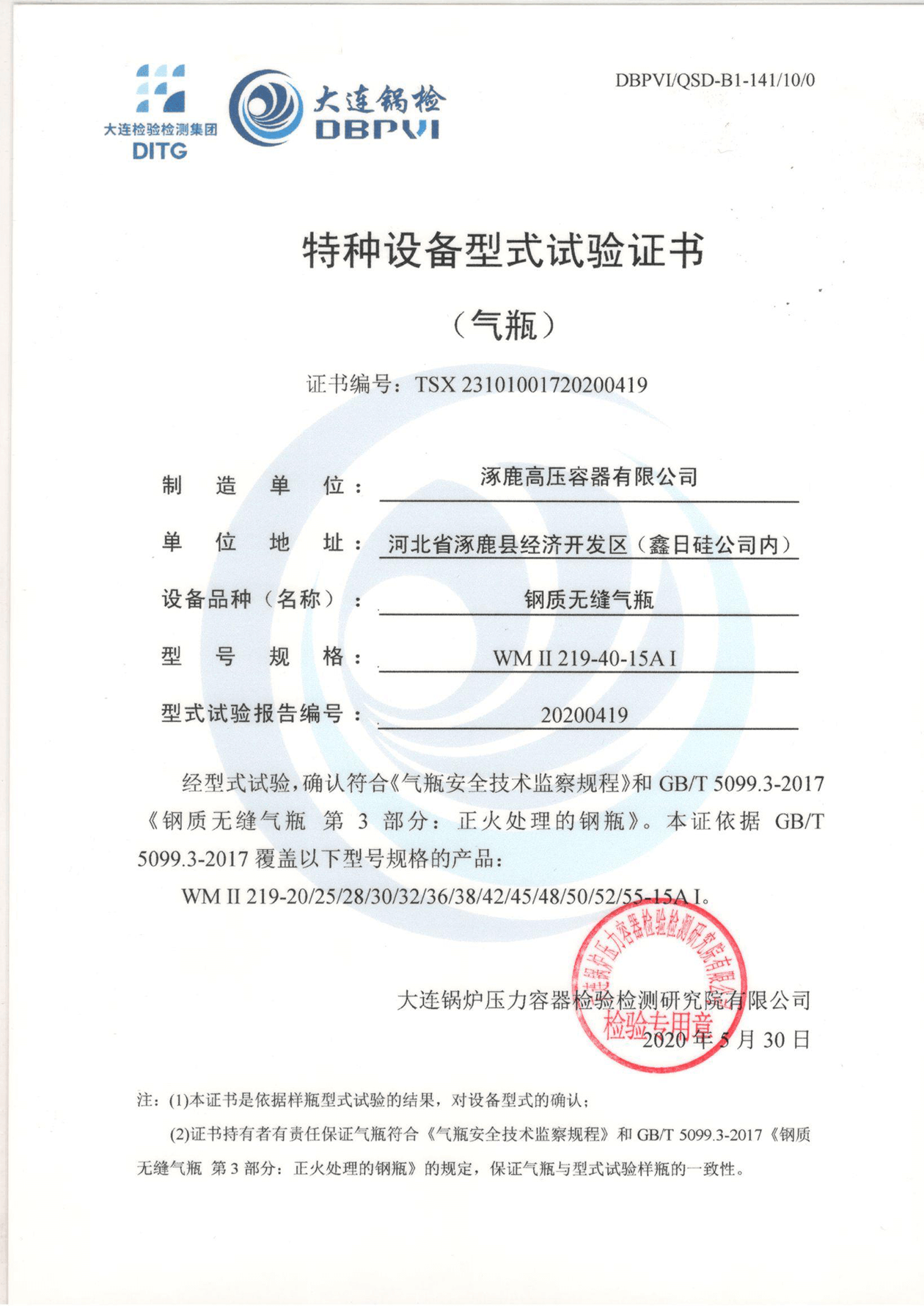 特種設(shè)備形式試驗證書（鋼制無縫氣瓶）WMⅡ219-40-15AI